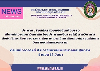 Announcement: Applicants for the
competition to be filled as university
staff (income budget) Academic
department under the College of Nursing
and Health Suan Sunandha Rajabhat
University Samut Songkhram Campus,
15-rate teacher position.
