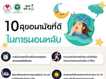 10 สุขอนามัยที่ดี ในการนอนหลับ