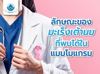 ลักษณะของมะเร็งเต้านมที่พบได้ในแมมโมแกรม