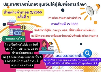 ประกาศจากงานกองทุนเงินให้กู้ยืมเพื่อการศึกษา
ส่วนต่างค่าเทอม 2/2565 ครั้งที่ 1