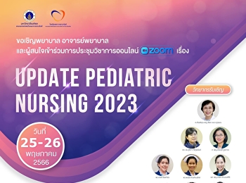 ขอเชิญพยาบาลวิชาชีพ อาจารย์พยาบาล
และผู้สนใจเข้าร่วมการประชุมออนไลน์
เรื่อง Update Pediatric Nursing 2023