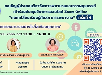 ขอเชิญเข้าร่วมประชุมวิชาการออนไลน์ (Zoom
Online)
แลกเปลี่ยนเรียนรู้กับสภาการพยาบาล
ครั้งที่ 4