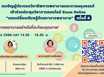 Invitation to attend online academic
conference (Zoom Online) to exchange
knowledge with the Nursing Council No. 4