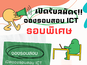 รอบสอบ ICT เดือน เมษายน 2566 (รอบพิเศษ)