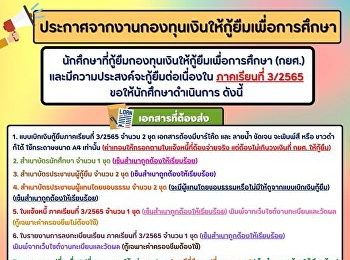 ประกาศจากงานกองทุนเงินให้กู้ยืมเพื่อการศึกษา
นักศึกษาที่กู้ยืมกองทุนเงินให้กู้ยืมเพื่อการศึกษา
(กยศ.)
และมีความประสงค์จะกู้ยืมต่อเนื่องในภาคเรียนที่
3/2565