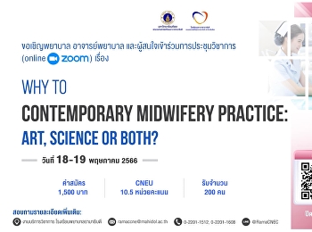 โรงเรียนพยาบาลรามาธิบดี
คณะแพทยศาสตร์โรงพยาบาลรามาธิบดี
มหาวิทยาลัยมหิดล ขอเชิญพยาบาลวิชาชีพ
อาจารย์พยาบาล และผู้สนใจ
เข้าร่วมการประชุมออนไลน์เรื่อง Why to
Contemporary Midwifery Practice: Art,
Science or Both?