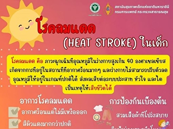 กรมการแพทย์เตือนโรคลมแดดในเด็ก