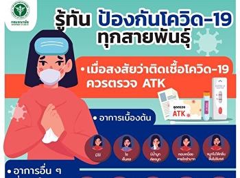 รู้ทัน ป้องกันโควิด-19 ทุกสายพันธุ์