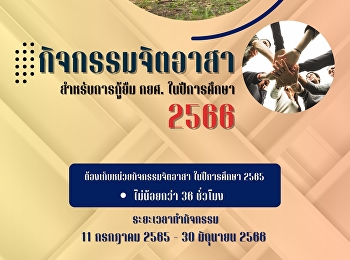 ประกาศจากงานกองทุนเงินให้กู้ยืมเพื่อการศึกษา
นักศึกษาทุกชั้นปี
ที่ประสงค์จะขอกู้ยืมในปีการศึกษา 2566