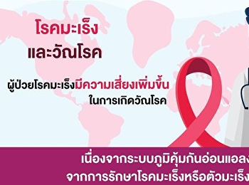 โรคมะเร็ง และวัณโรค
ผู้ป่วยโรคมะเร็งมีความเสี่ยงเพิ่มขึ้นในการเกิดวัณโรค