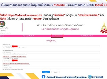 ขั้นตอนการตรวจสอบรายชื่อผู้มีสิทธิ์เข้าศึกษา
และกำหนดการรายงานตัว ภาคพิเศษ
ระดับปริญญาตรี ประจำปีการศึกษา 2566
(รอบที่ 1)