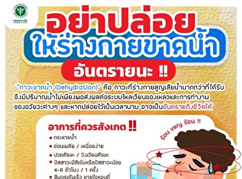 อากาศร้อน อย่าปล่อยให้ร่างกายขาดน้ำ