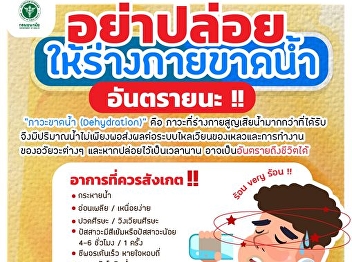 Hot weather. Don't let the body
dehydrated.