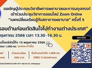 ขอเชิญเข้าร่วมประชุมวิชาการออนไลน์ (Zoom
Online)
แลกเปลี่ยนเรียนรู้กับสภาการพยาบาล
ครั้งที่ 5