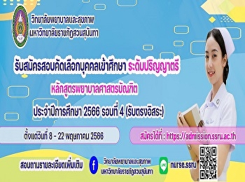 รับสมัครสอบคัดเลือกบุคลากรเข้าศึกษาในมหาวิทยาลัยราชภัฏสวนสุนันทา
ระดับปริญญาตรี หลักสูตรพยาบาลศาสตรบัณฑิต
ประจำปีการศึกษา 2566 (รอบที่ 4
รับตรงอิสระ)