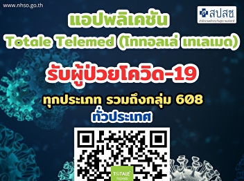 Update!!! COVID-19 patients “30 baht
gold patent, see a doctor, Telemedicine
- free medicine delivery to your home
via 4 applications.