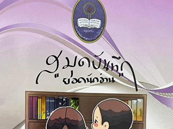 recruit students Under the College of
Nursing and Health, every year to
participate in the reading activities of
the Library Association of Thailand.