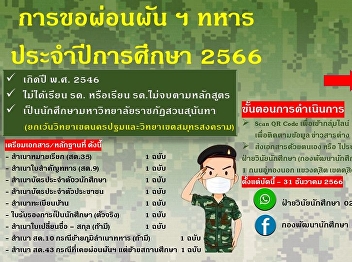 Military Respite, Academic Year 2023
(born in 2003) (except Nakhon Pathom
Campus and Samut Songkhram Campus)