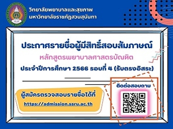 Announcing the list of eligible
candidates for the Bachelor of Nursing
Program interview Academic Year 2023
Round 4 (Direct Admission)