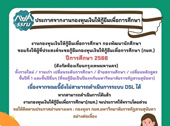 ขอแจ้งให้ผู้ที่ประสงค์จะขอกู้ยืมกองทุนเงินให้กู้ยืมเพื่อการศึกษา
(กยศ.) ปีการศึกษา 2566
(สังกัดห้องเรียนกรุงเทพมหานคร)
ทั้งรายใหม่ / รายเก่า
เปลี่ยนระดับการศึกษา / ย้ายสถานศึกษา /
เปลี่ยนหลักสูตร ชั้นปีที่ 1
และชั้นปีอื่นๆ