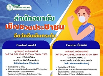 เดือนมิถุนายนนี้
ฉีดวัคซีนป้องกันโรคโควิด19 ที่ไหนดี