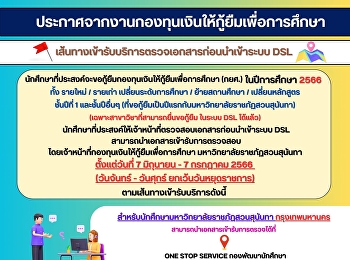 ประกาศจากงานกองทุนเงินให้กู้ยืมเพื่อการศึกษา
นักศึกษาสาขาวิชาดังต่อไปนี้ที่ประสงค์จะขอกู้ยืมกองทุนเงินให้กู้ยืมเพื่อการศึกษา
(กยศ.)ในปีการศึกษา 2566