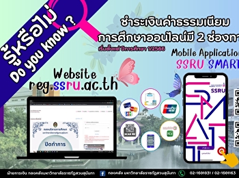 รู้หรือไม่?
อยู่ที่ไหนก็สามารถชำระค่าธรรมเนียมการศึกษาผ่านช่องทางออนไลน์ได้แล้ว