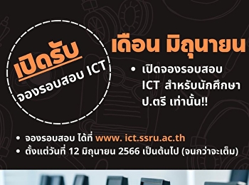 รอบสอบ ICT เดือน มิถุนายน 2566