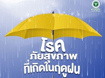 เตือน โรคภัยสุขภาพที่เกิดในช่วงฤดูฝน