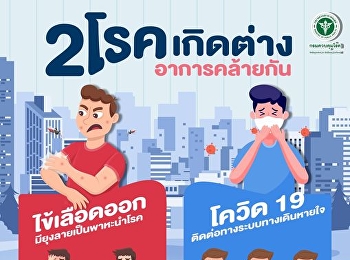 2 โรคเกิดต่าง อาการคล้ายกัน
ไข้เลือดออกกับโควิด19 ต่างกันอย่างไร