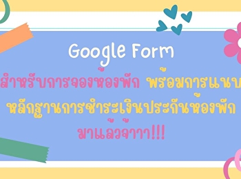 แบบฟอร์มการจองหอพัก สำหรับปีการศึกษา
2566