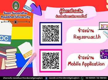 การชำระเงินผ่านช่องทางออนไลน์ในรูปแบบใหม่