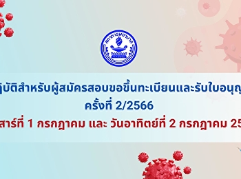 ข้อปฏิบัติสำหรับผู้สมัครสอบขอขึ้นทะเบียนและรับใบอนุญาตฯ
ครั้งที่ 2/2566
