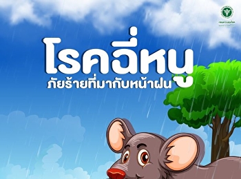 โรคฉี่หนู ภัยร้ายที่มากับหน้าฝน