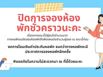 หอพักนักศึกษา
ขอแจ้งปิดการจองห้องพักชั่วคราว
เนื่องจากขณะนี้มีผู้สนใจจำนวนมาก