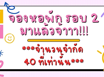 รายละเอียดการจองหอพัก รอบที่ 2