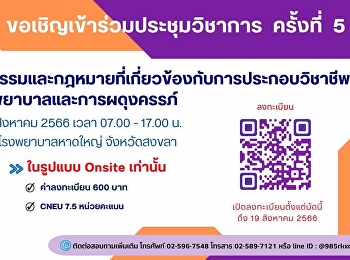 สภาการพยาบาลขอเชิญเข้าร่วมประชุมวิชาการจริยธรรมและกฎหมายที่เกี่ยวข้องกับการประกอบวิชาชีพการพยาบาลและการผดุงครรภ์
ครั้งที่ 5