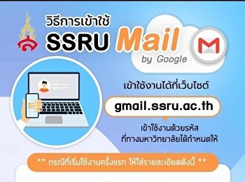 วิธีการเข้าใช้ SSRU Mail by Google
