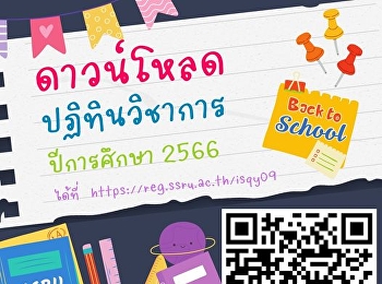 วิธีประกาศนักศึกษาสามารถดาวน์โหลดปฏิทินวิชาการ
ประจำปีการศึกษา 2566
