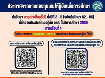 ประกาศจากงานกองทุนเงินให้กู้ยืมเพื่อการศึกษา
นักศึกษา รายเก่าเลื่อนชั้นปี ชั้นปีที่ 2
- 5 (รหัสนักศึกษา 62 - 65)
ที่มีความประสงค์จะขอกู้ยืม กยศ.
ในปีการศึกษา 2566 ภาคเรียนที่ 1