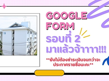 แบบฟอร์มจองหอพัก รอบที่ 2 มาแล้วจ้าา