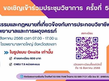 สภาการพยาบาลขอเชิญเข้าร่วมประชุมวิชาการจริยธรรมและกฎหมายที่เกี่ยวข้องกับการประกอบวิชาชีพการพยาบาลและการผดุงครรภ์
ครั้งที่ 5