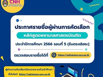 ประกาศรายชื่อผู้ผ่านการคัดเลือก
หลักสูตรพยาบาลศาสตรบัณฑิต ปีการศึกษา
2566 (รอบที่ 5 รับตรงอิสระ)