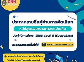 Announcement of the list of selected
candidates Bachelor of Nursing Program,
Academic Year 2023 (Round 5, Direct
Independent Admission)