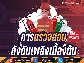 วิธีเช็กถังดับเพลิง ก่อนใช้งาน
เพื่อความปลอดภัยของทุกคน