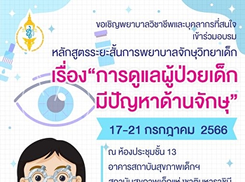 เปิดอบรมหลักสูตรระยะสั้นการพยาบาลจักษุวิทยาเด็ก
เรื่อง
