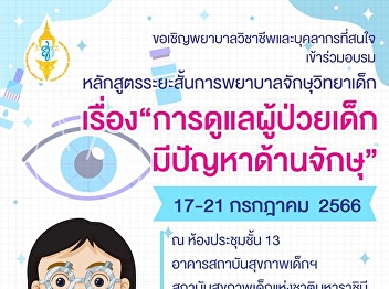 Opened a short training course in
pediatric ophthalmology nursing on
