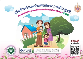 คู่มือเฝ้าระวังและส่งเสริมพัฒนาการเด็กปฐมวัย