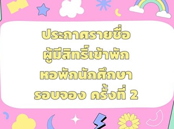 ประกาศรายชื่อนักศึกษาผู้มีสิทธิ์เข้าพักในหอพักนักศึกษา
วิทยาเขตสมุทรสงคราม
มหาวิทยาลัยราชภัฏสวนสุนันทา