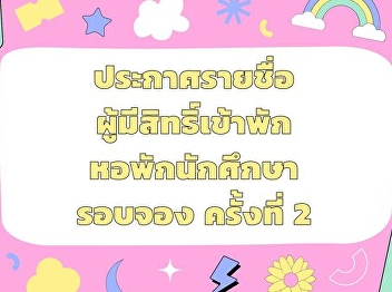 Announcement of students eligible to
stay in the student dormitory Samut
Songkhram Campus Suan Sunandha Rajabhat
University